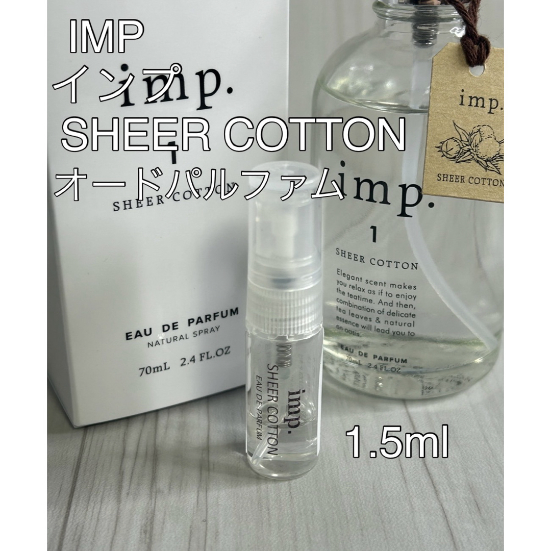 imp(インプ)のインプ imp. シアーコットン オードパルファム 1.5ml コスメ/美容の香水(ユニセックス)の商品写真