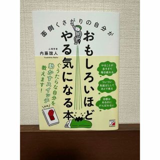 ブックカバー・帯付き 面倒くさがりの自分がおもしろいほどやる気になる本(ビジネス/経済)