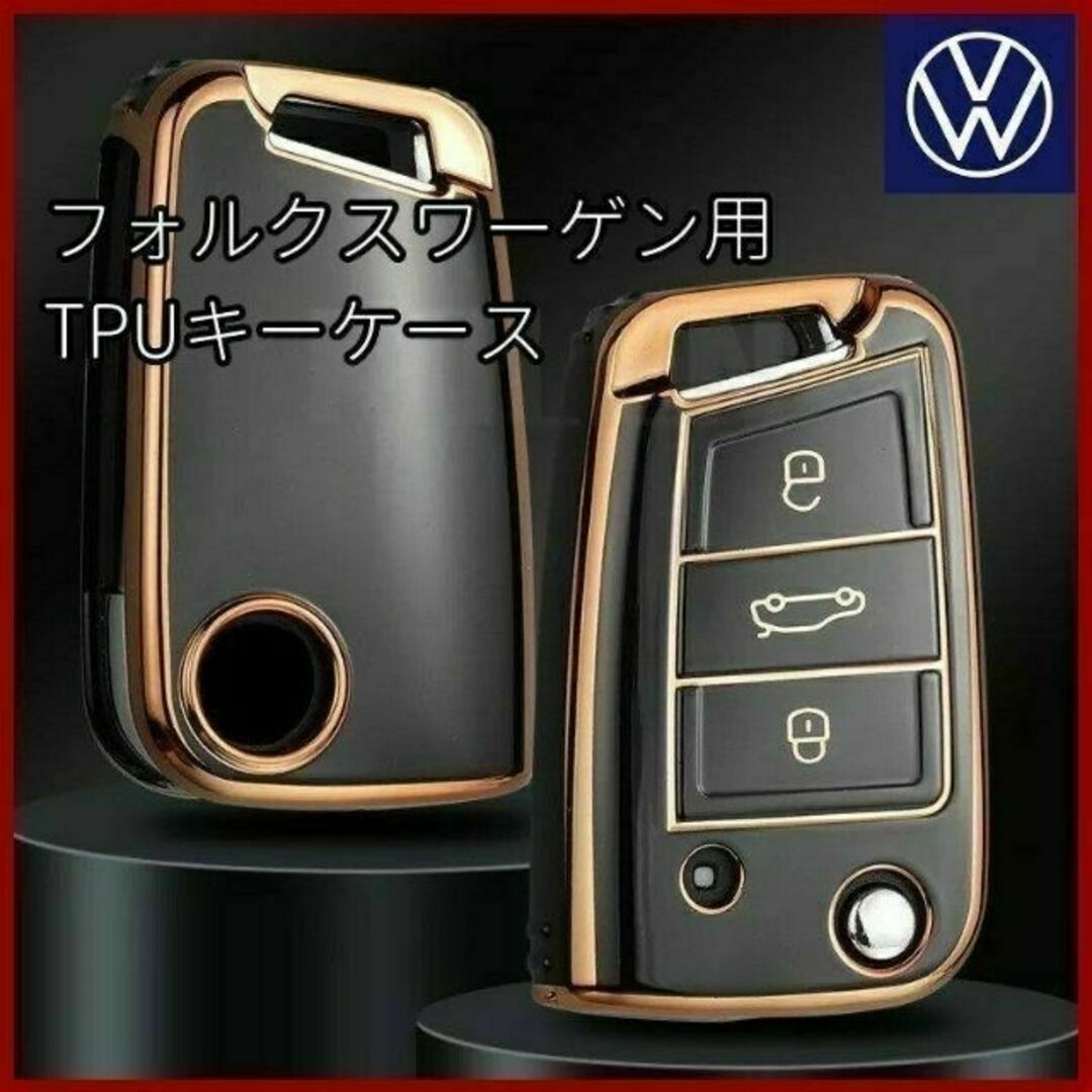 フォルクスワーゲン VW 黒 ゴールド TPU キーケース キーカバー キーレス 自動車/バイクの自動車(車内アクセサリ)の商品写真