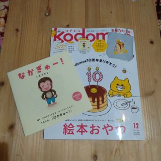 ハクセンシャ(白泉社)のkodomoe (コドモエ) 2023年 12月号 [雑誌](結婚/出産/子育て)