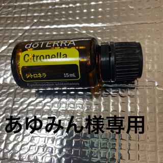 ドテラ(doTERRA)の★あゆみん様専用★新品　ドテラ　シトロネラ　、クレメンタイン15ml (エッセンシャルオイル（精油）)