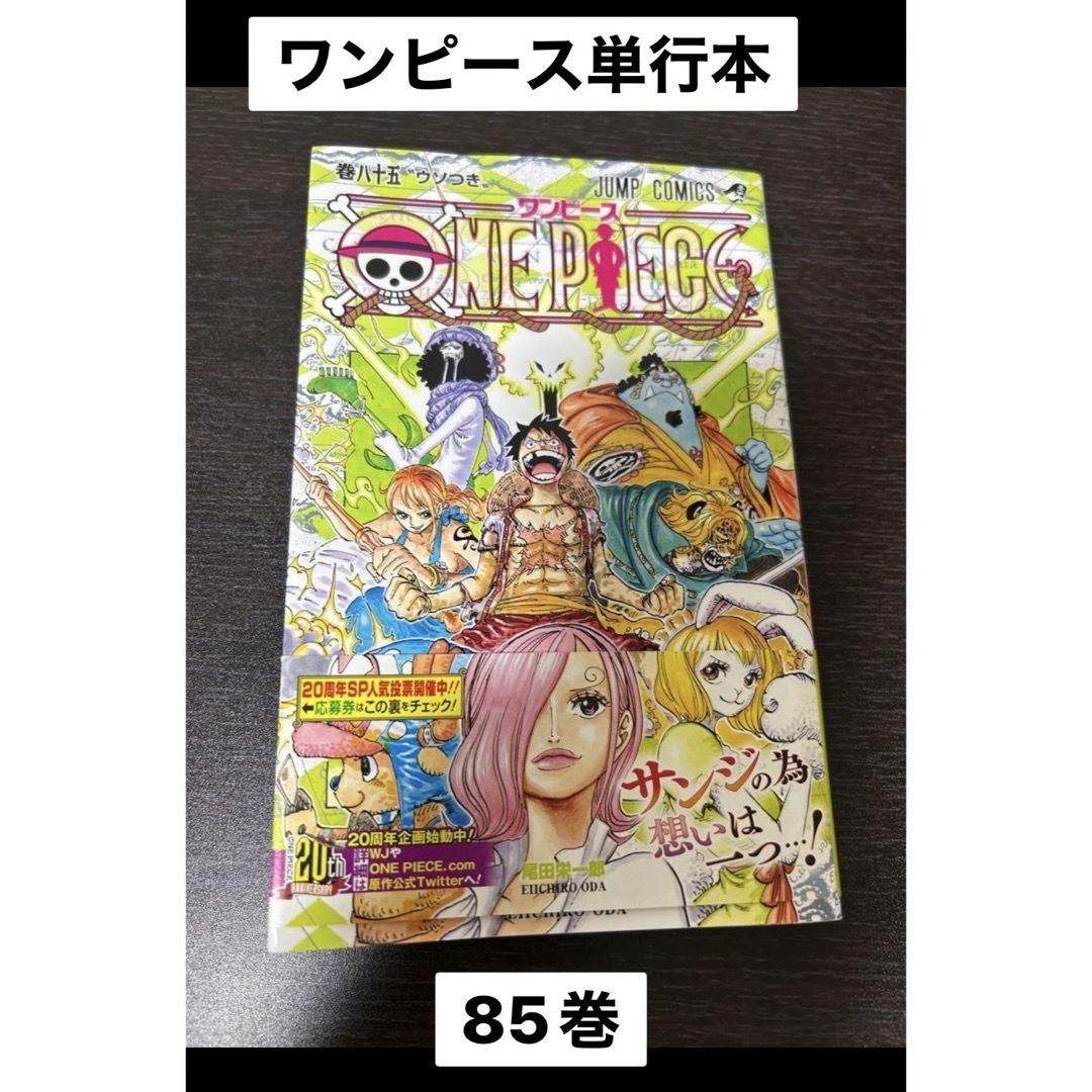 ONE PIECE(ワンピース)のワンピース　85巻　単行本　バラ売り エンタメ/ホビーの漫画(少年漫画)の商品写真