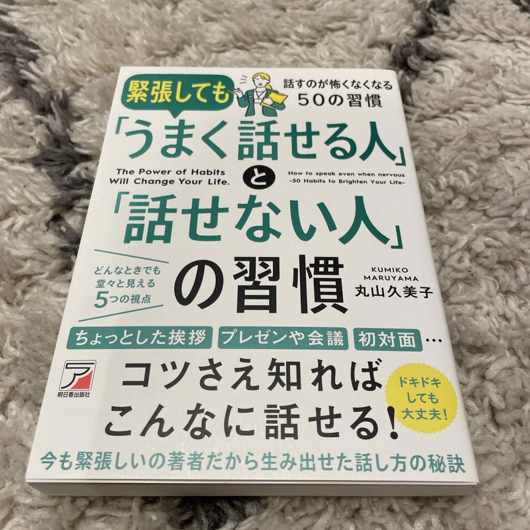 緊張しても「うまく話せる人」と「話せない人」の習慣 エンタメ/ホビーの本(ビジネス/経済)の商品写真