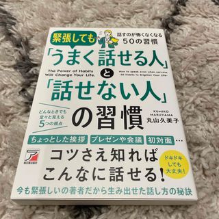 緊張しても「うまく話せる人」と「話せない人」の習慣(ビジネス/経済)