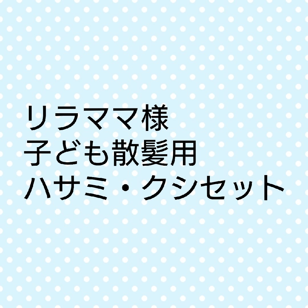 貝印(カイジルシ)の子ども散髪用　ハサミ・クシセット キッズ/ベビー/マタニティの洗浄/衛生用品(散髪バサミ)の商品写真