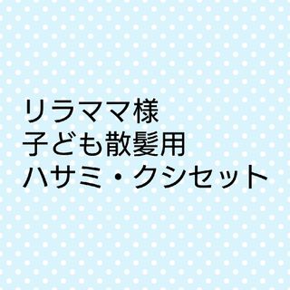 カイジルシ(貝印)の子ども散髪用　ハサミ・クシセット(散髪バサミ)