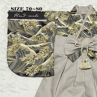 【サイズ 70-80】ハンドメイド★ベビー袴 荒波（グレー）× マイルドベージュ(和服/着物)