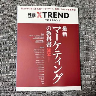 ニッケイビーピー(日経BP)の日経マーケティング TREND クロストレンド 最新 教科書 2024(ビジネス/経済)