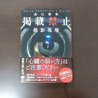 シンチョウシャ(新潮社)の掲載禁止　撮影現場 / 長江俊和 / 新潮文庫(その他)