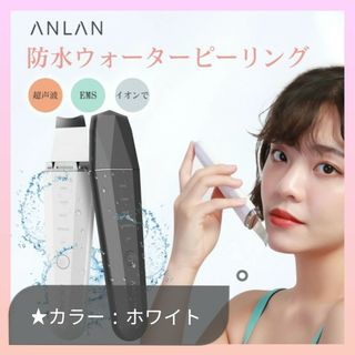 ★新品未使用★ ANLAN ウォーターピーリング ホワイト 肌ケア 美容 毛穴(フェイスケア/美顔器)