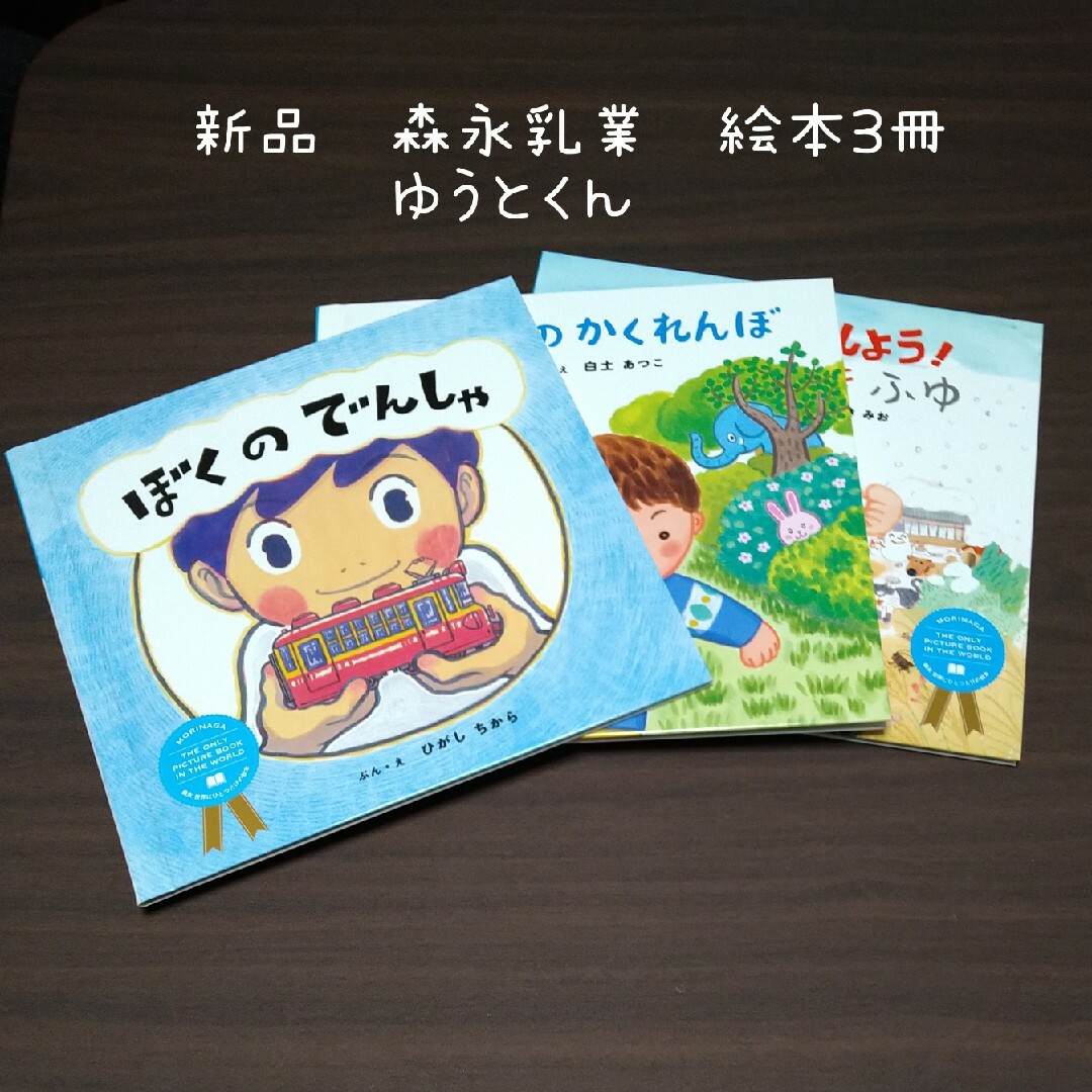 森永乳業(モリナガニュウギョウ)の新品　森永乳業　世界にひとつだけの絵本3冊 エンタメ/ホビーの本(絵本/児童書)の商品写真