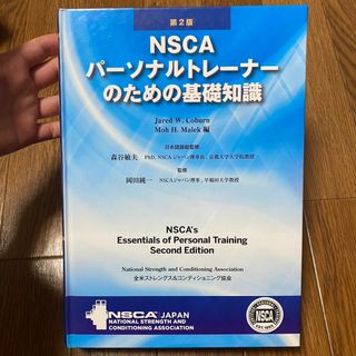 NSCA パーソナルトレーナーのための基礎知識(資格/検定)