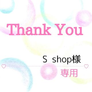 S shop様専用(その他)