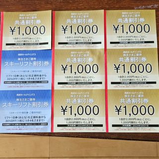 西武H 株主優待券 1000円×7枚＋リフト割引券(その他)