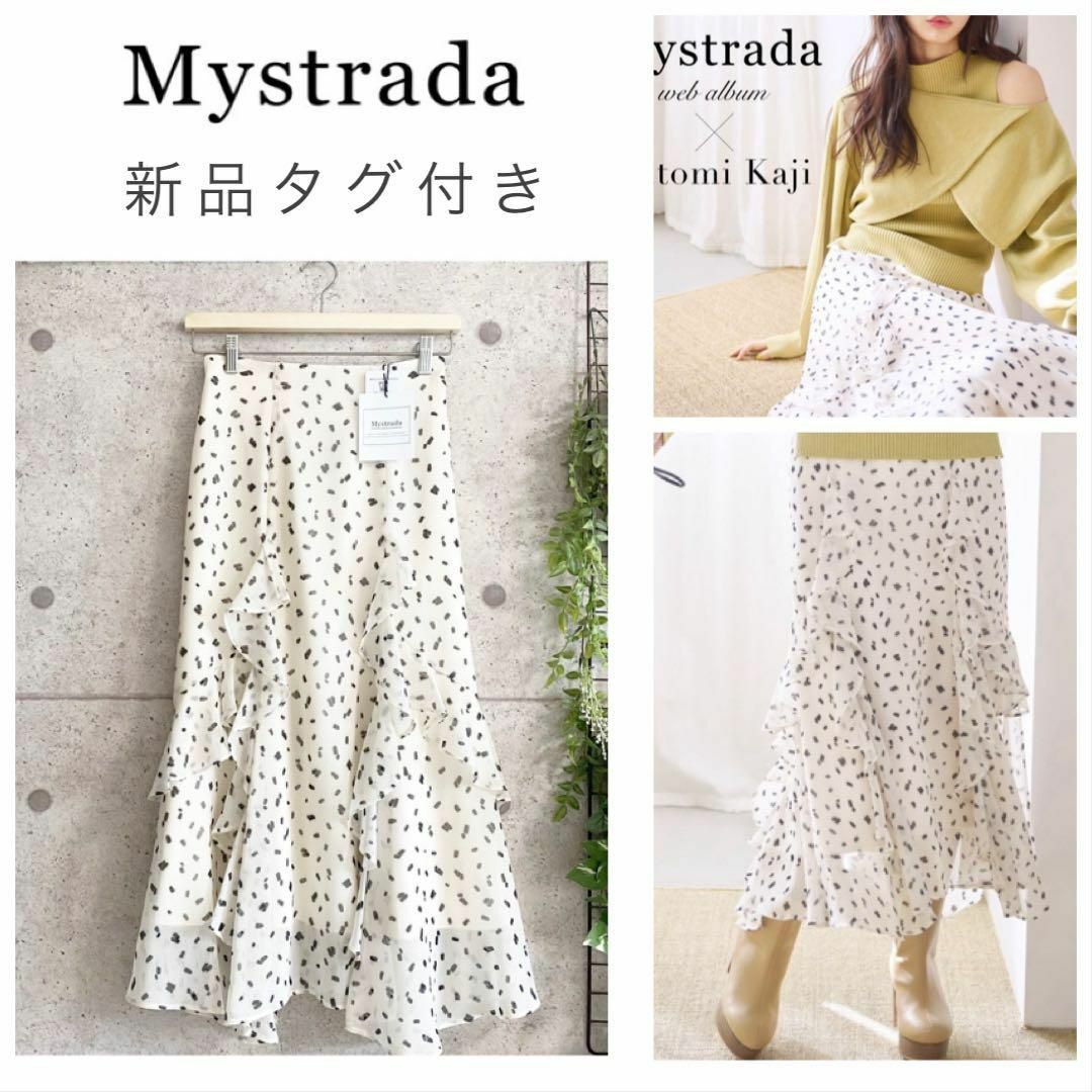 Mystrada - 【新品タグ付き】Mystrada　加治ひとみさん着用　ラッフルマーメイドスカート