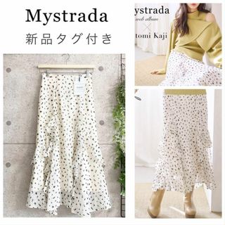 マイストラーダ(Mystrada)の【新品タグ付き】Mystrada　加治ひとみさん着用　ラッフルマーメイドスカート(ロングスカート)