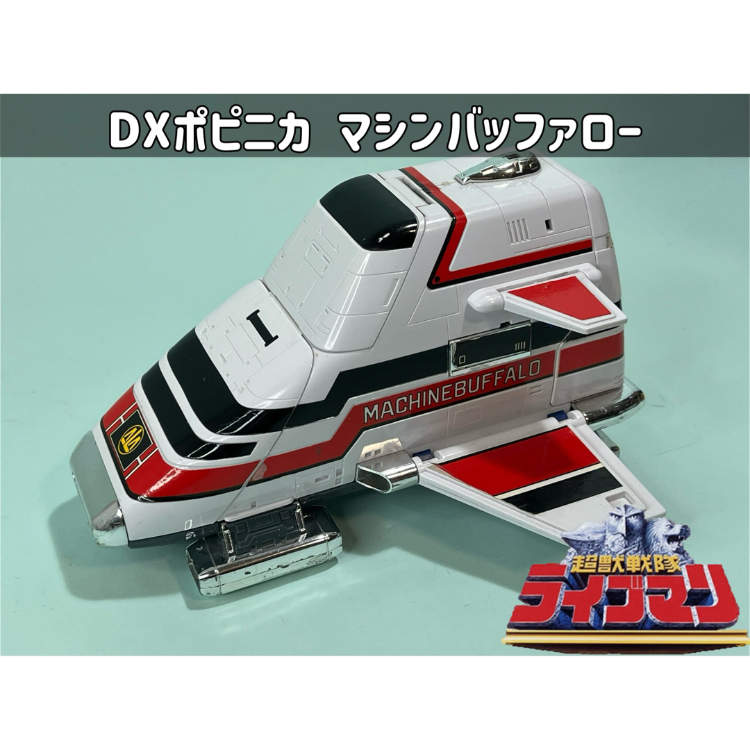 BANDAI - 超獣戦隊ライブマン DXポピニカ マシンバッファローの通販 by ...