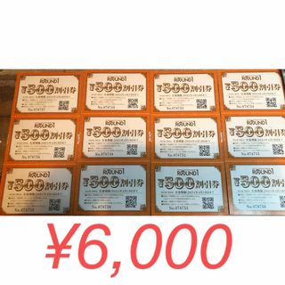 ラウンドワン ROUND1 株主優待券 6,000円(ボウリング場)