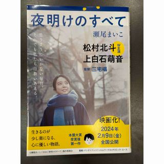 ブンシュンブンコ(文春文庫)の夜明けのすべて(その他)