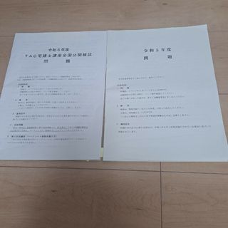 令和5年　宅地検定試験TAC全国模試&本試験問題(資格/検定)