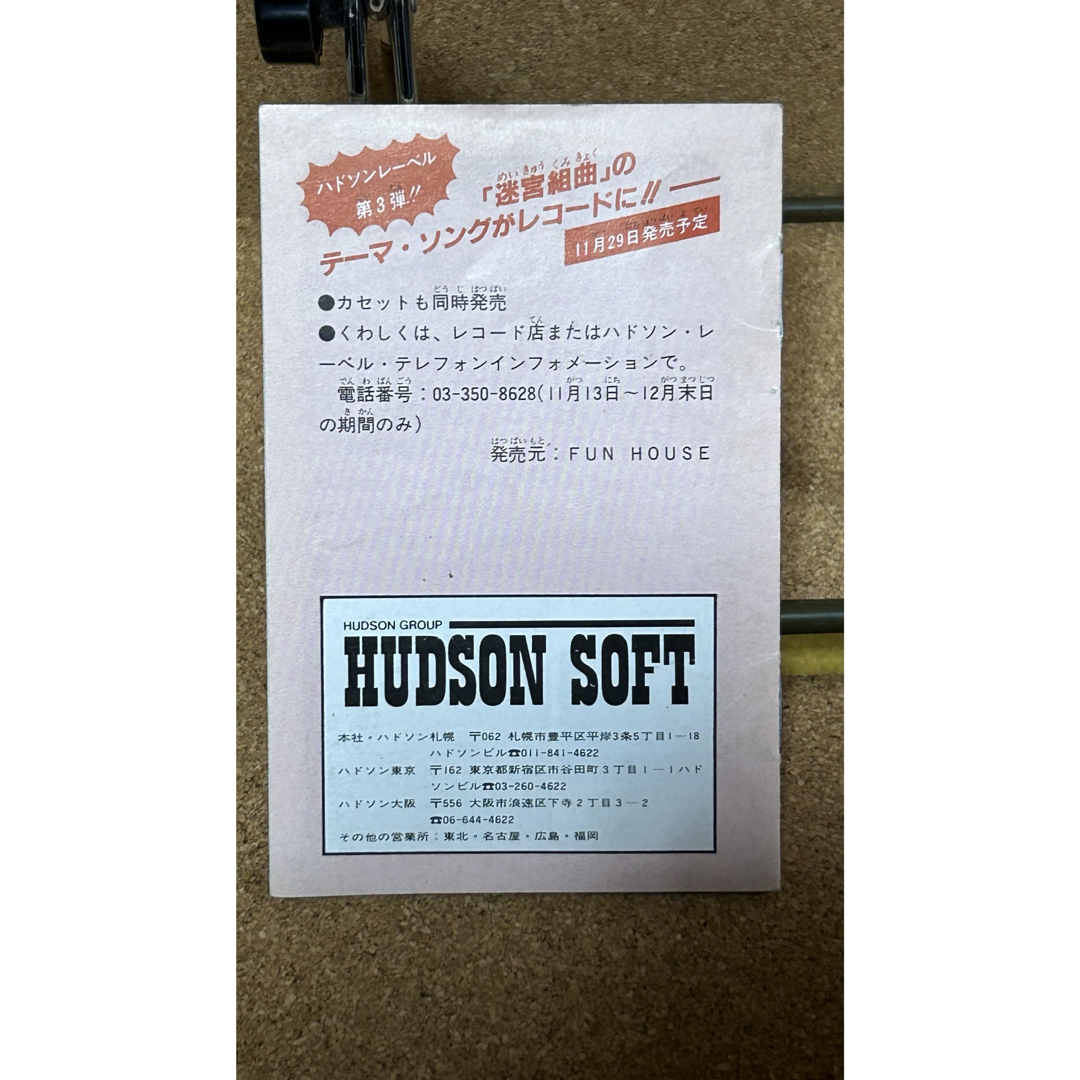 HUDSON(ハドソン)のFC 迷宮組曲 ミロンの大冒険 ① エンタメ/ホビーのゲームソフト/ゲーム機本体(家庭用ゲームソフト)の商品写真