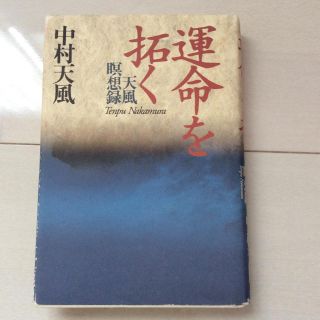 中村天風 運命を拓く(ノンフィクション/教養)