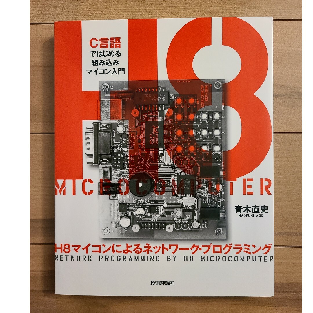 H8マイコンによるネットワーク・プログラミング : C言語ではじめる組み込みマ… エンタメ/ホビーの本(コンピュータ/IT)の商品写真