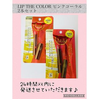 リップザカラー リップティン ピンクコーラル SPF26 2本セット