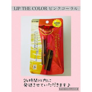 リップザカラー リップティン ピンクコーラル SPF26 