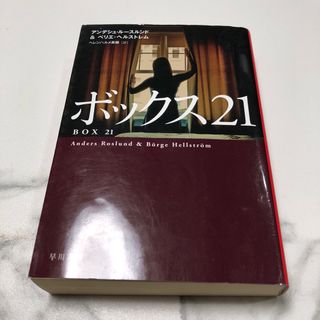 ボックス21(文学/小説)