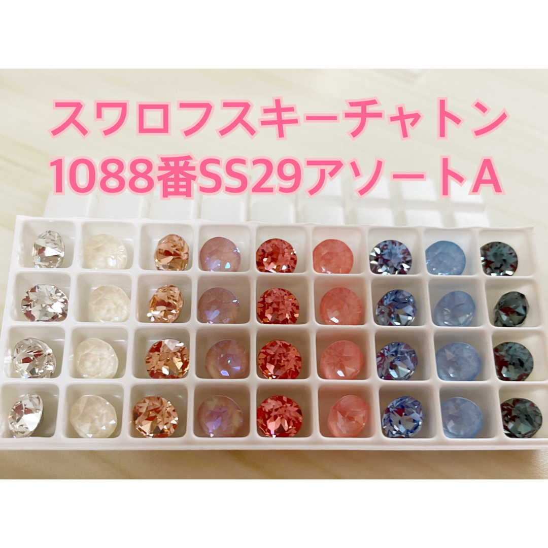 SWAROVSKI(スワロフスキー)のスワロフスキー　クリスタル　チャトン　1088番SS29 新色入りアソートA ハンドメイドの素材/材料(各種パーツ)の商品写真