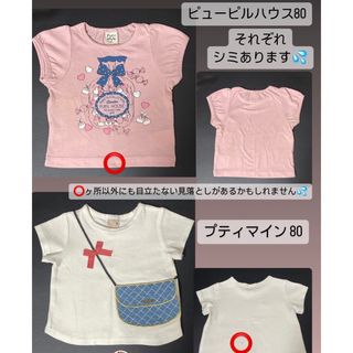 プティマイン(petit main)のプティマイン ピューピルハウス Tシャツ 2枚セット シミあり 半袖 80(Ｔシャツ)