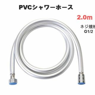 シャワーホース 2m 交換用 PVC素材 お風呂 防菌 防カビ 清潔 G1/2(バスグッズ)