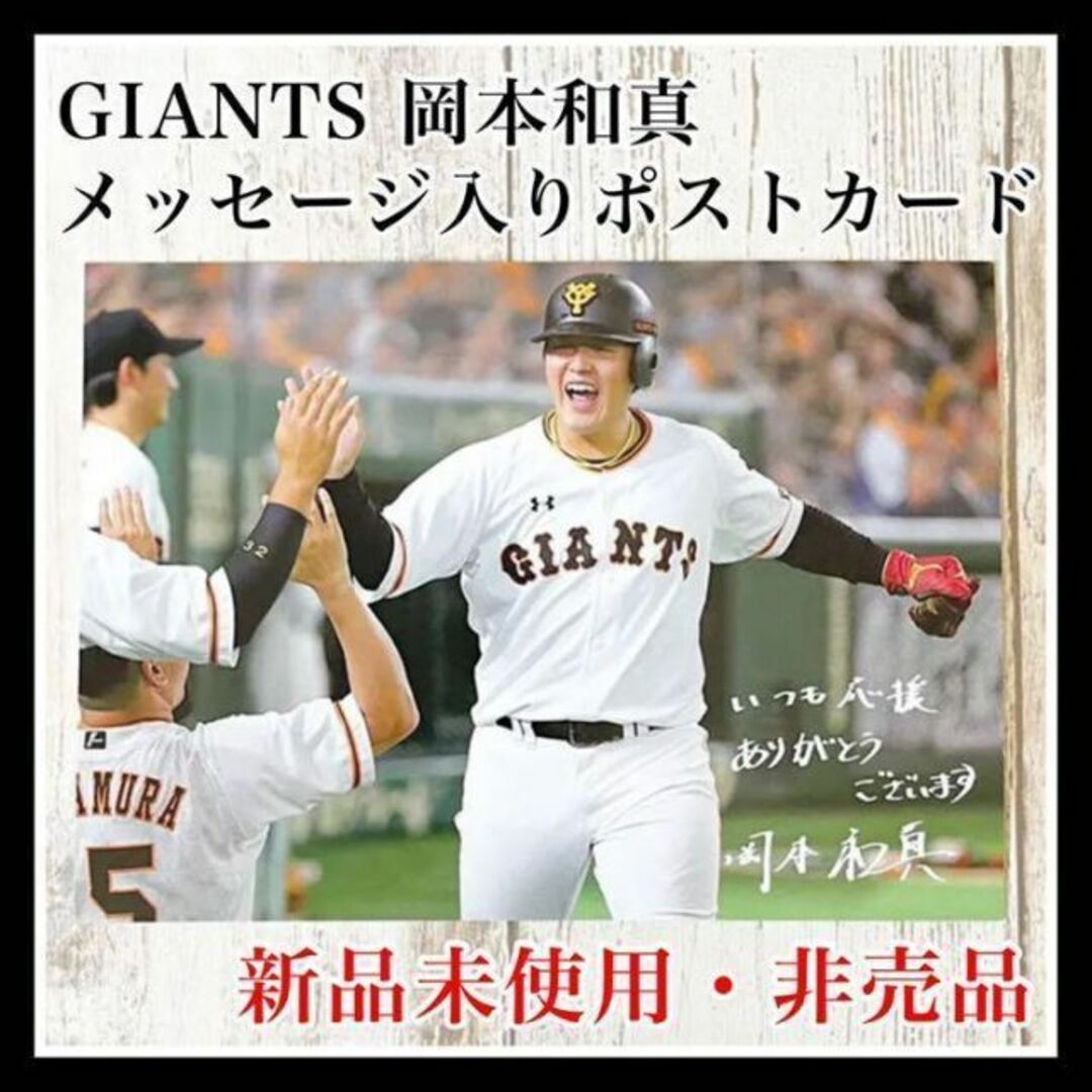 読売ジャイアンツ(ヨミウリジャイアンツ)のジャイアンツ 岡本和真 ポストカード 限定配布 非売品 巨人 若大将 エンタメ/ホビーのタレントグッズ(スポーツ選手)の商品写真