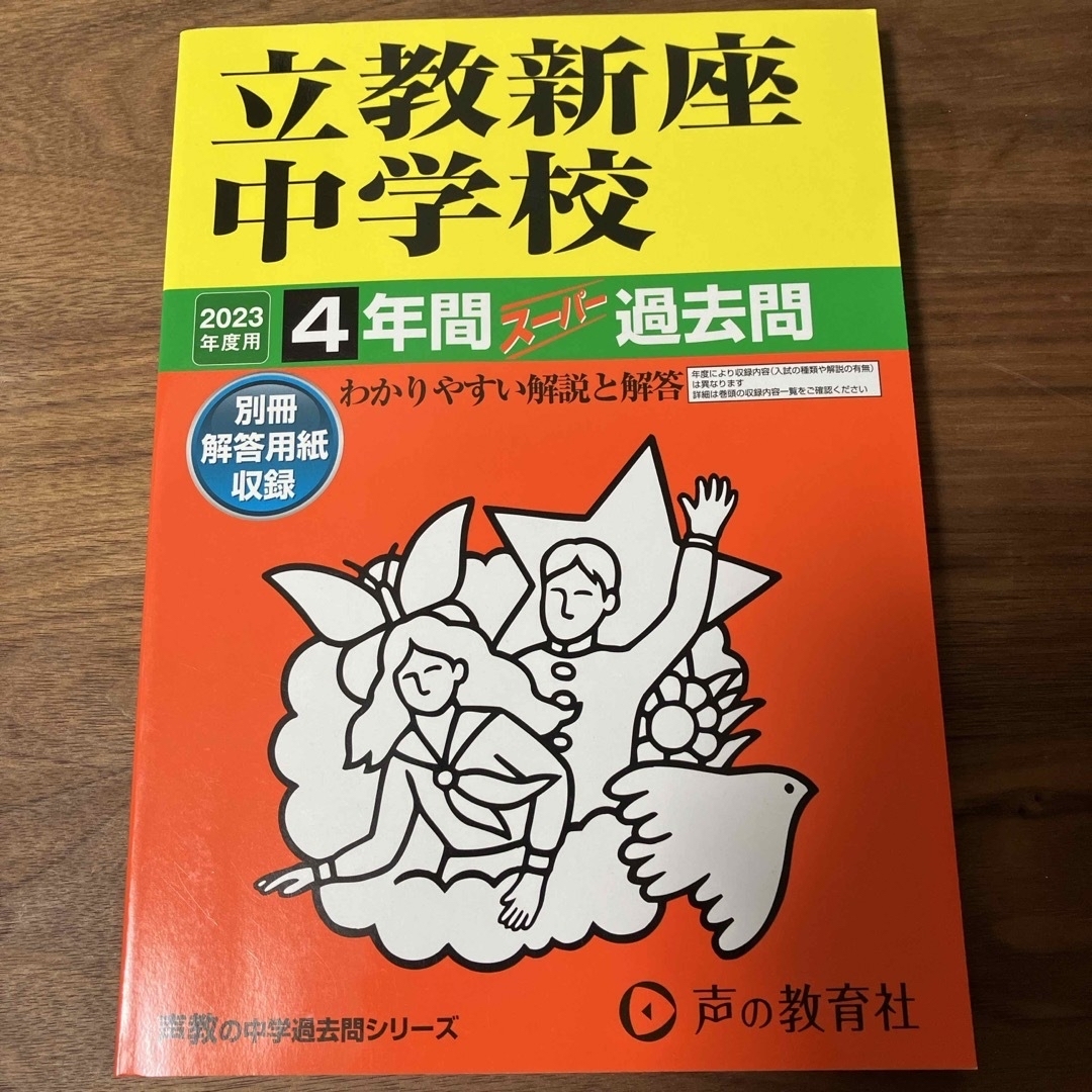 即発送　新品　2023年度用　立教新座中学校　過去問　声の教育社 エンタメ/ホビーの本(語学/参考書)の商品写真