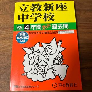 即発送　新品　2023年度用　立教新座中学校　過去問　声の教育社(語学/参考書)