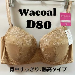 ワコール(Wacoal)のD80 ワコール　ブラジャー 背中すっきりブラ、脇高タイプ(ブラ)