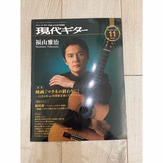 【福山雅治】マチネの終わりに/現代ギター 2019年 11月号 [雑誌](音楽/芸能)