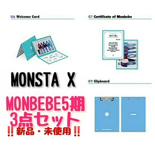 モンスタエックス(monsta x)の《新品・未使用》MONSTA X MONBEBE5期 3点セット(K-POP/アジア)
