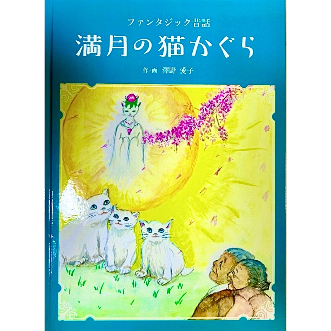 絵本満月の猫神楽 エンタメ/ホビーの本(アート/エンタメ)の商品写真