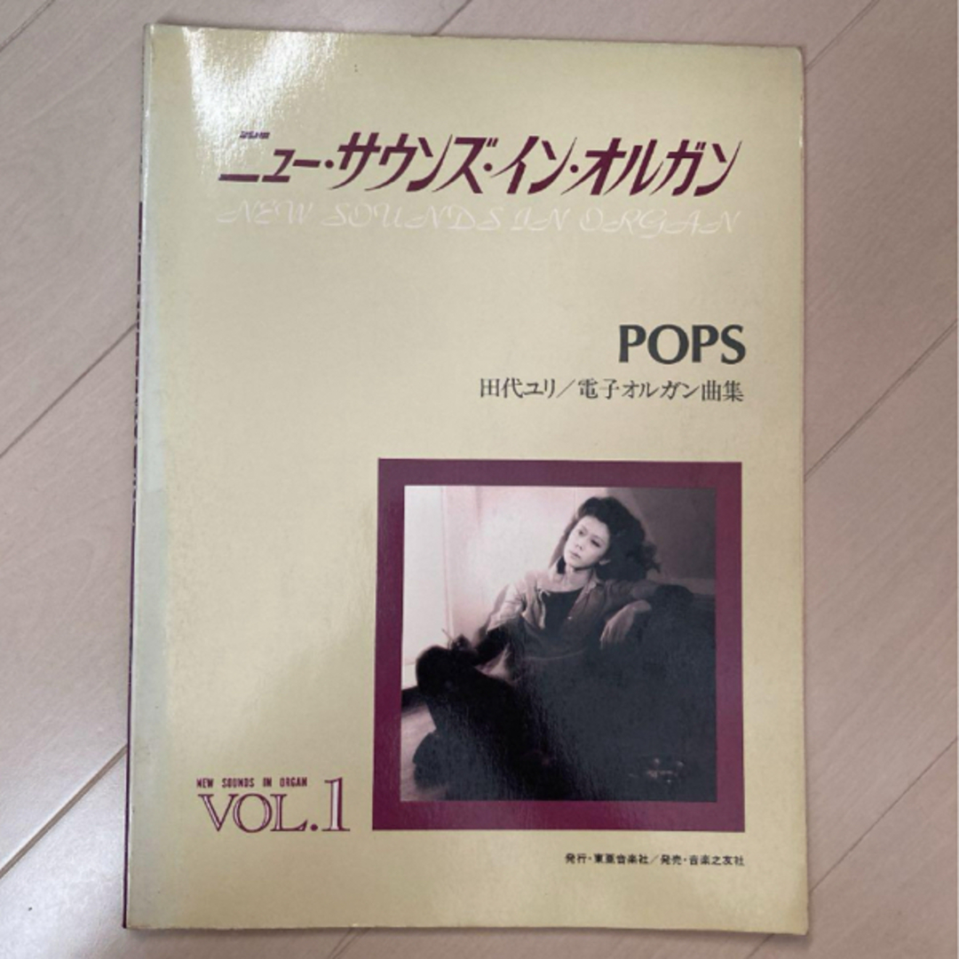 ニューサウンズインオルガン　pops   田代ゆり エンタメ/ホビーの本(楽譜)の商品写真