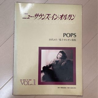 ニューサウンズインオルガン　pops   田代ゆり(楽譜)