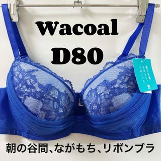 ワコール(Wacoal)のD80 ワコール　ブラジャー  朝の谷間、ながもち、リボンブラ(ブラ)