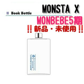 モンスタエックス(monsta x)の《新品・未使用》MONSTA X MONBEBE5期 Book Bottle(K-POP/アジア)