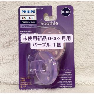 PHILIPS - 【新品未使用】PHILIPS AVENTフィリップス おしゃぶり 0-3ヵ月