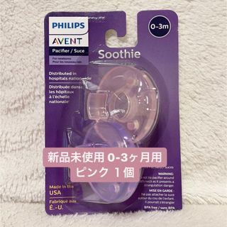 PHILIPS - 【新品未使用】PHILIPS AVENTフィリップス おしゃぶり ピンクのみ