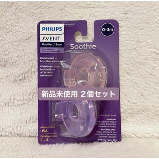 フィリップス(PHILIPS)の【新品未使用】PHILIPS AVENTフィリップス おしゃぶり 0-3ヵ月(その他)