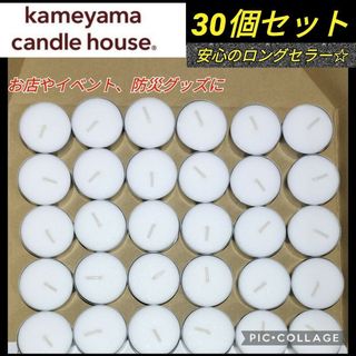 Kameyama - 【30個★新品未使用】カメヤマ ティーライトキャンドル 防災グッズ 癒やしグッズ