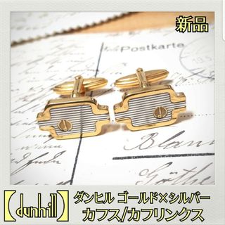 ダンヒル(Dunhill)の【dunhill/ダンヒル】ゴールド×シルバー dロゴ カフリンクス カフス(カフリンクス)