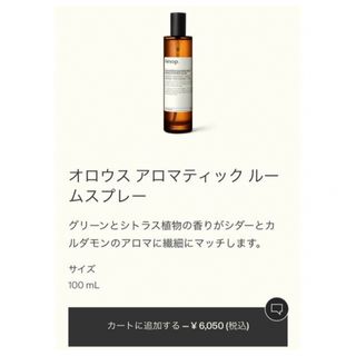 イソップ(Aesop)のイソップ　オロウス　アロマティック　ルームスプレー(アロマスプレー)